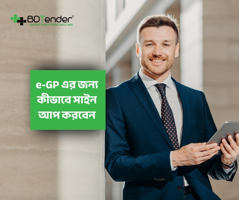 e-GP এর জন্য কীভাবে সাইন আপ করবেন