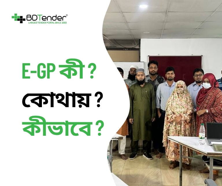 e-GP কী, কোথায় ও কীভাবে কাজ করে জানুন