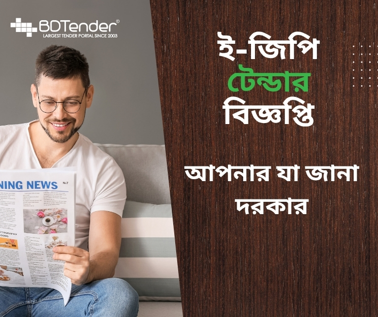 ই-জিপি টেন্ডার বিজ্ঞপ্তি: যা জানা জরুরি
