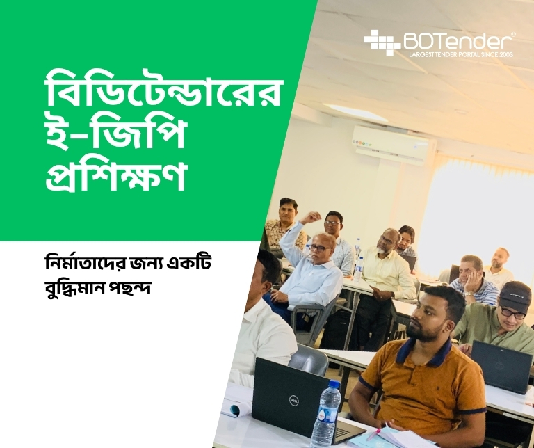 বিডিটেন্ডারের ই-জিপি প্রশিক্ষণ