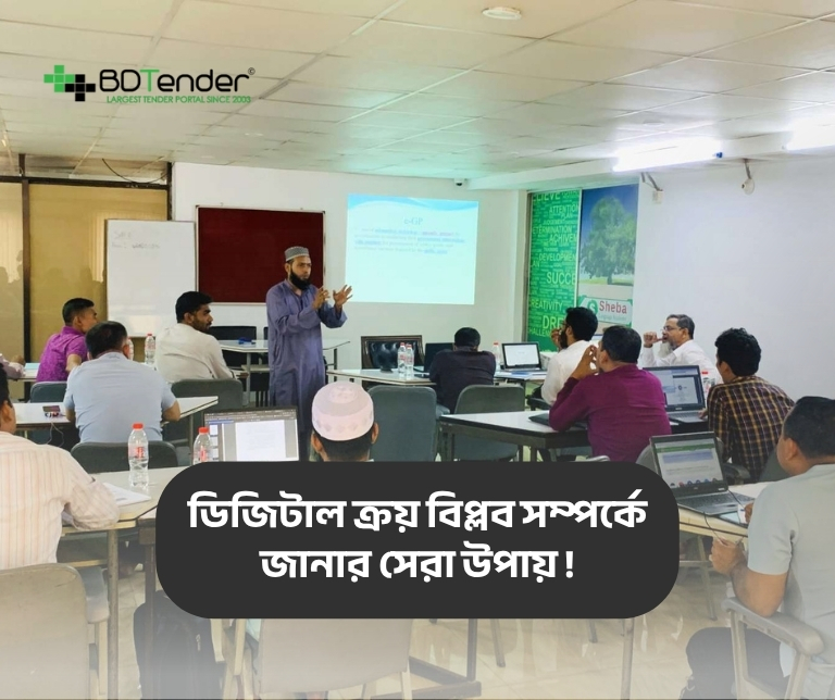 ই-জিপি প্রশিক্ষণ: ডিজিটাল ক্রয় শিখুন সহজে