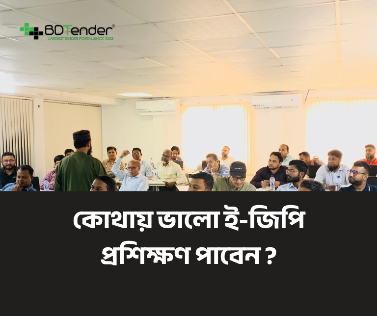 কোথায় ভালো ই জিপি প্রশিক্ষণ পাবেন