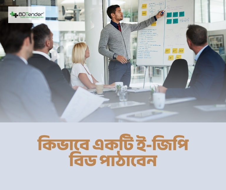 কিভাবে একটি e-GP বিড পাঠাবেন
